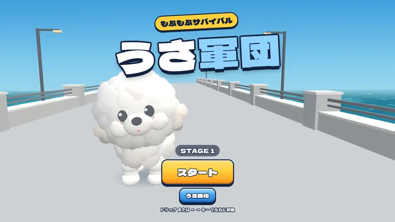 橋の上に立つ もふもふの うさ（うさ軍団サバイバルのタイトル画面）
