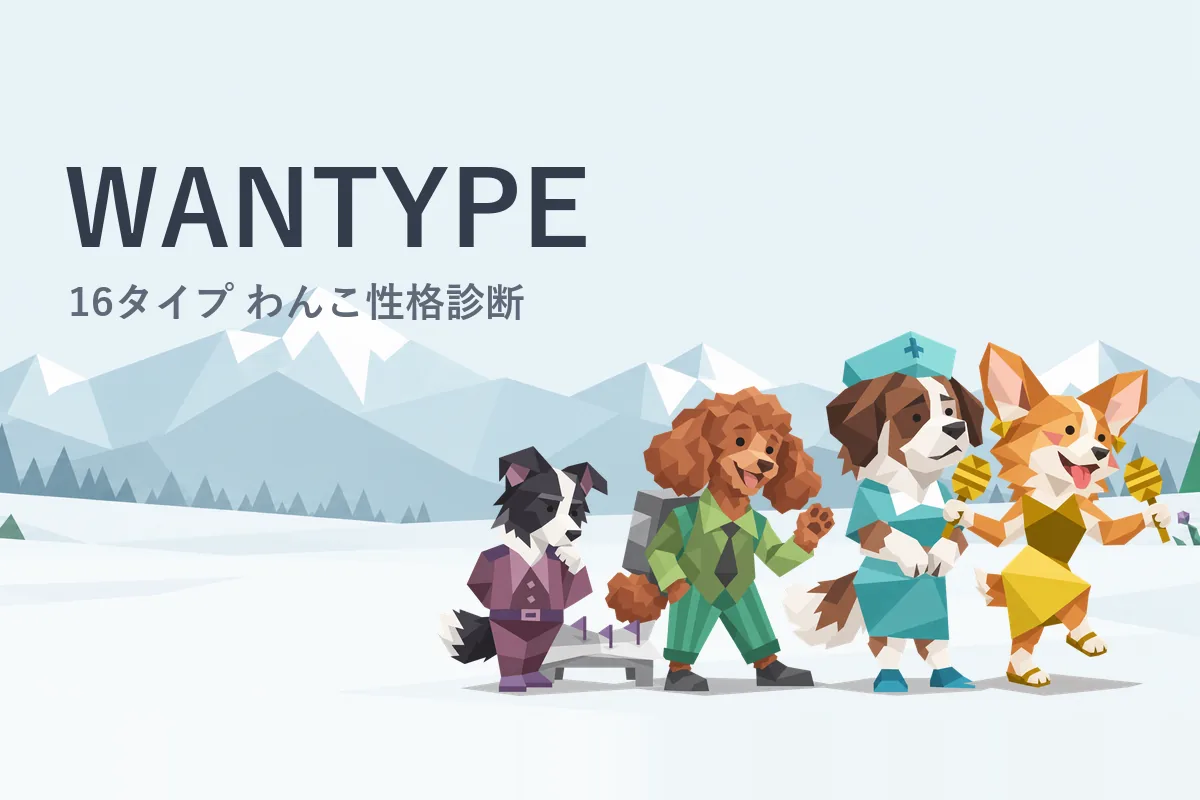 雪山の前に ならぶ、服を着た4匹の犬のイラストと「WANTYPE 16タイプ わんこ性格診断」の文字